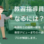 教習指導員 教官 の転職ー教習所選びで失敗しないための4つのポイント 免許取得お役立ちマガジン