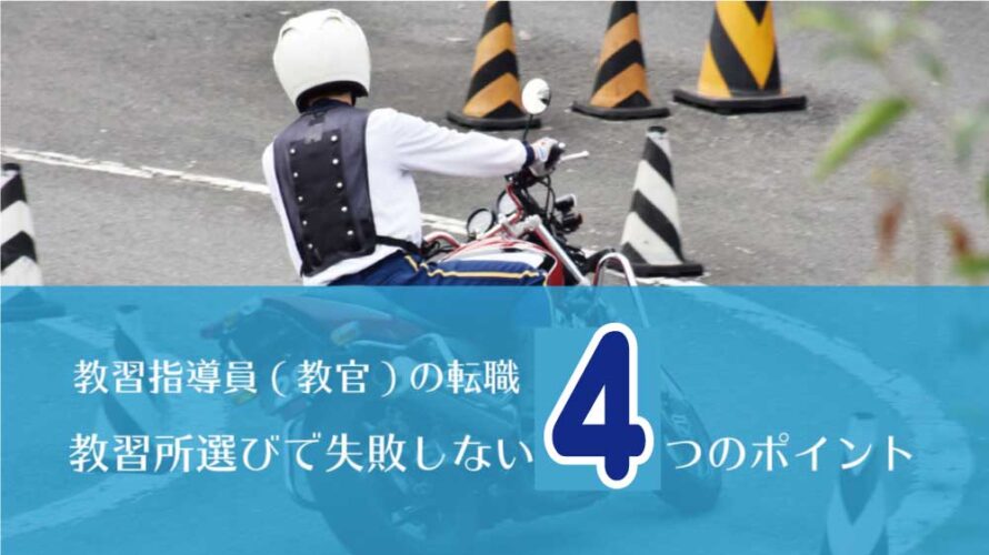 教習指導員 教官 の転職ー教習所選びで失敗しないための4つのポイント 免許取得お役立ちマガジン