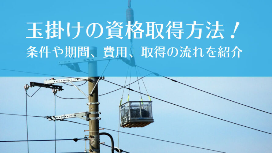 玉掛け資格の資格取得方法 条件や期間 費用 取得の流れを紹介 免許取得お役立ちマガジン