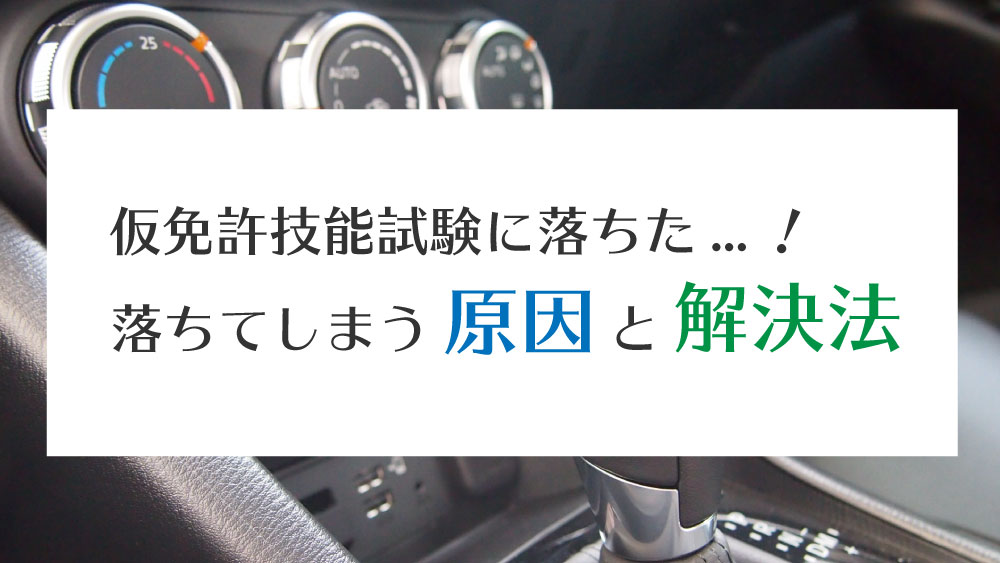 仮免技能試験に落ちた 落ちてしまう原因と解決法 免許取得お役立ちマガジン