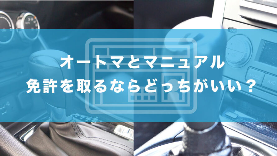 オートマとマニュアル 免許を取るならどっちがいい 免許取得お役立ちマガジン