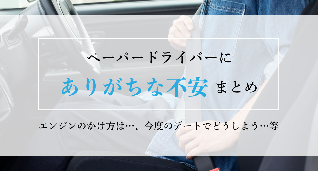 ペーパードライバーにありがちな不安まとめ。エンジンのかけ方は