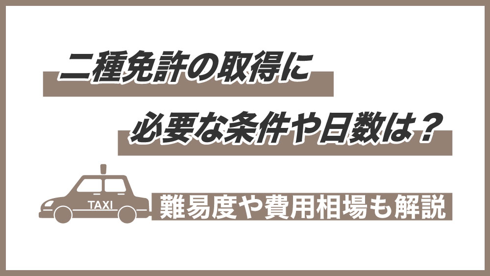 普通二種免許の取得に必要な条件や日数は？難易度や費用相場も解説 - 免許取得お役立ちマガジン