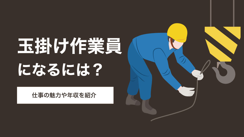 玉掛け作業員になるには？仕事の魅力や年収を紹介 - 免許取得お役立ちマガジン