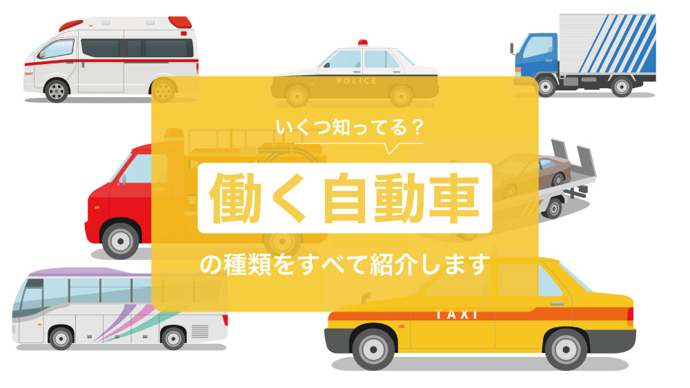 いくつ知ってる？】働く自動車の種類を全53種まとめ！必要な運転免許も一通り紹介します。 - 免許取得お役立ちマガジン