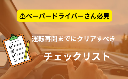 ペーパードライバーが運転を再開する前に確認すべきチェックリスト