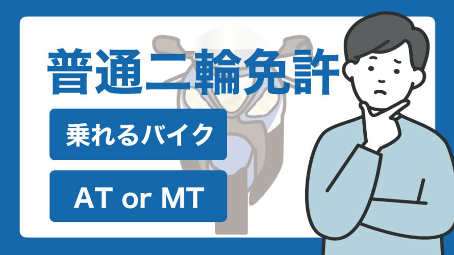 普通二輪免許で乗れるバイクは？ATとMTどっちがいい？